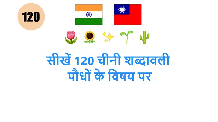 सीखें 120 चीनी शब्दावली: पौधों के विषय पर